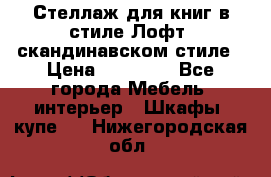 Стеллаж для книг в стиле Лофт, скандинавском стиле › Цена ­ 13 900 - Все города Мебель, интерьер » Шкафы, купе   . Нижегородская обл.